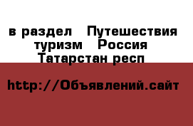  в раздел : Путешествия, туризм » Россия . Татарстан респ.